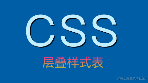 CSS-层叠样式表