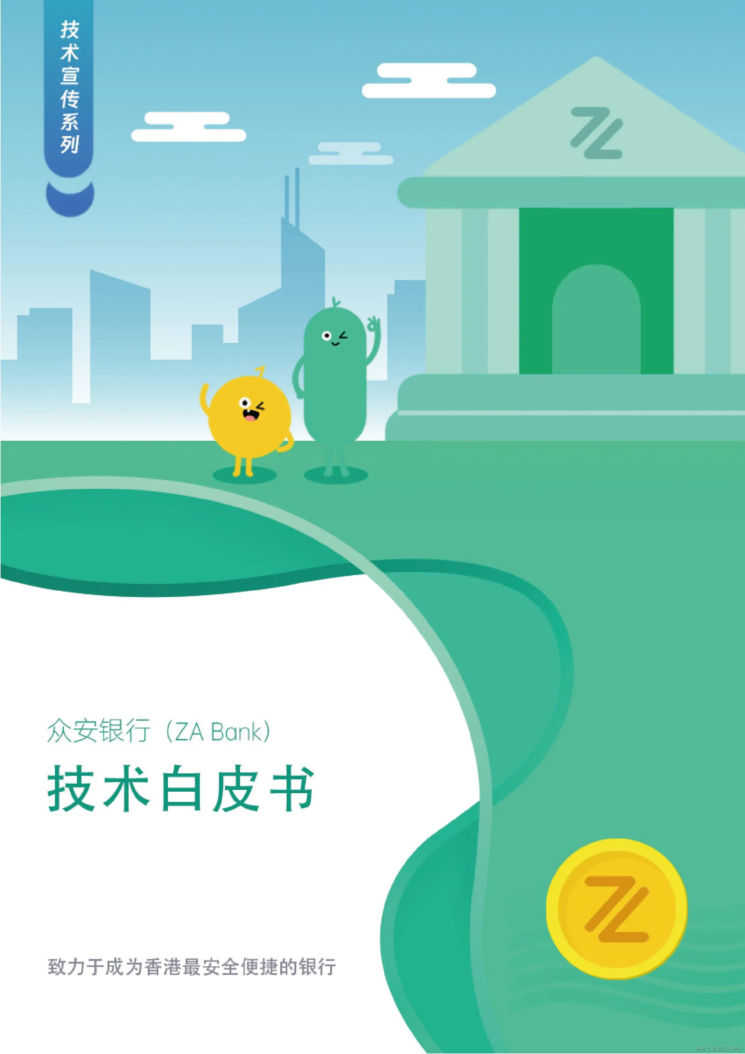 【0922校对】ZA Bank技术白皮书_00.jpg