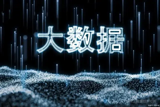 大数据之路