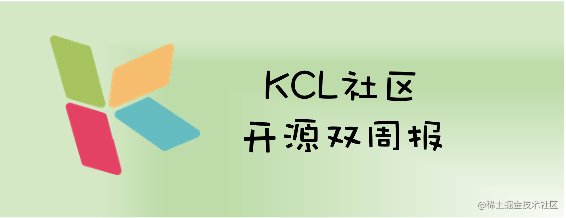 KCL 开源双周快讯