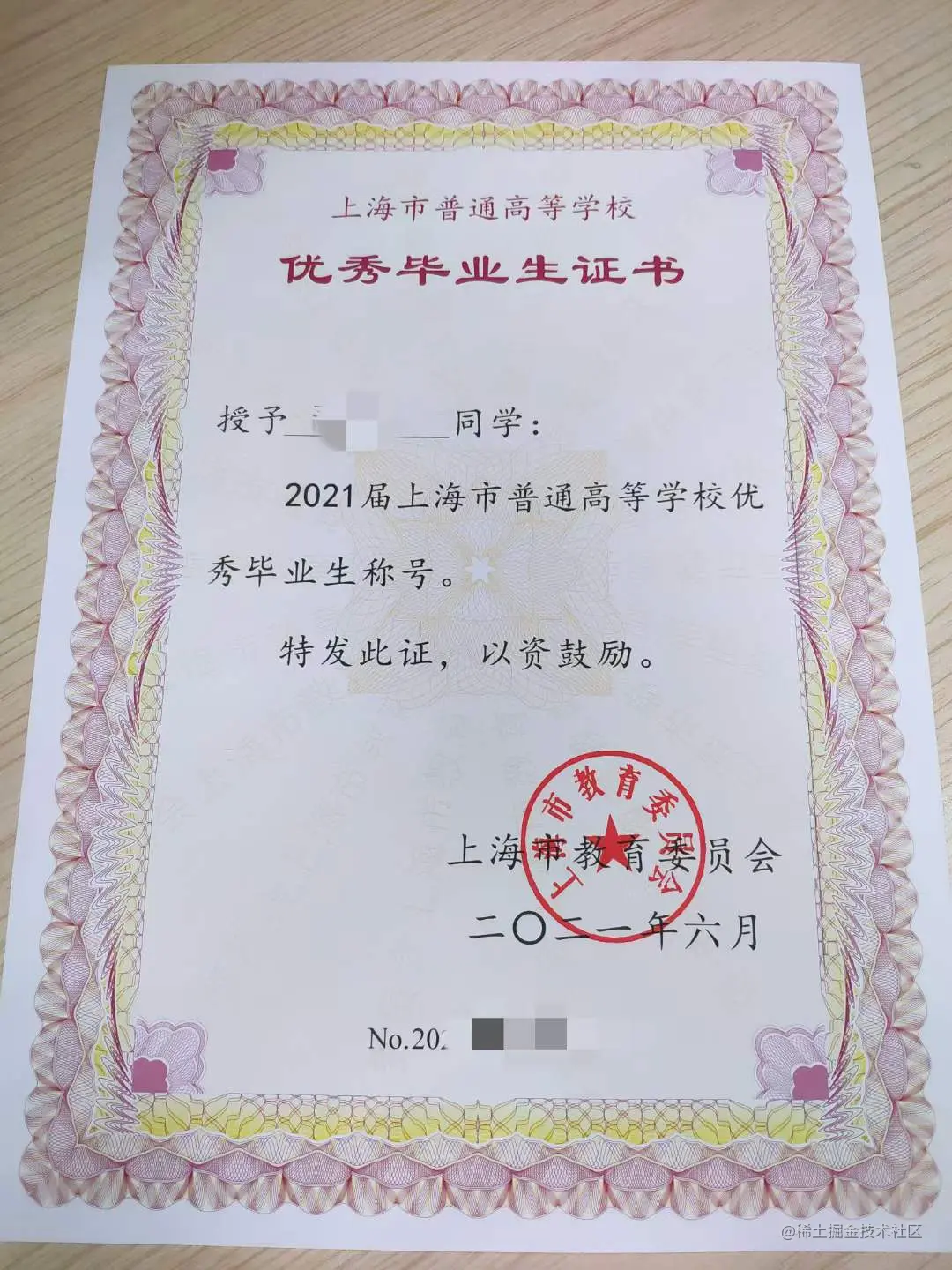 上海市优秀毕业生