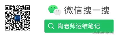陶老师运维笔记