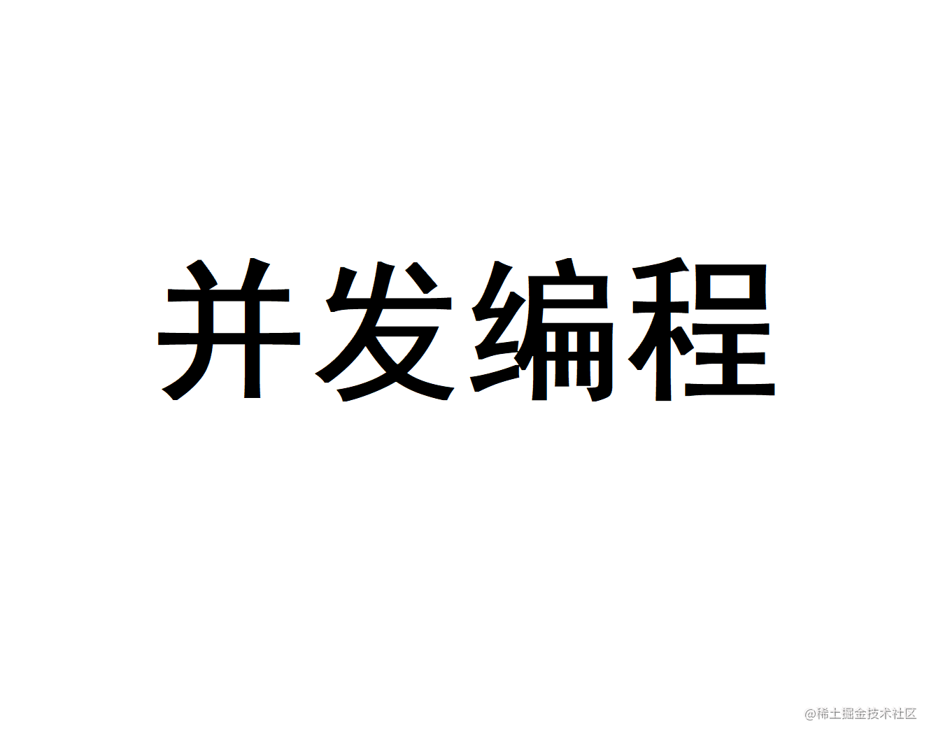 并发编程