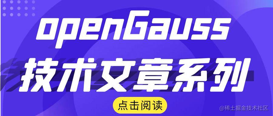 openGauss系列文章