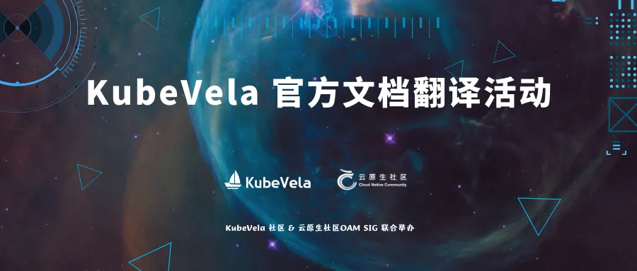 欢迎参与 KubeVela 官方文档翻译活动-一一网