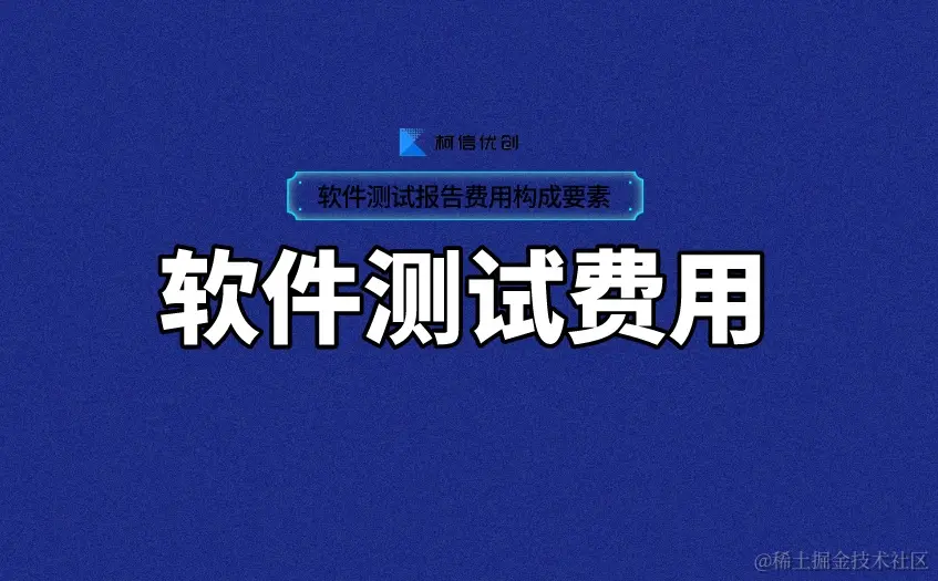 软件测试费用