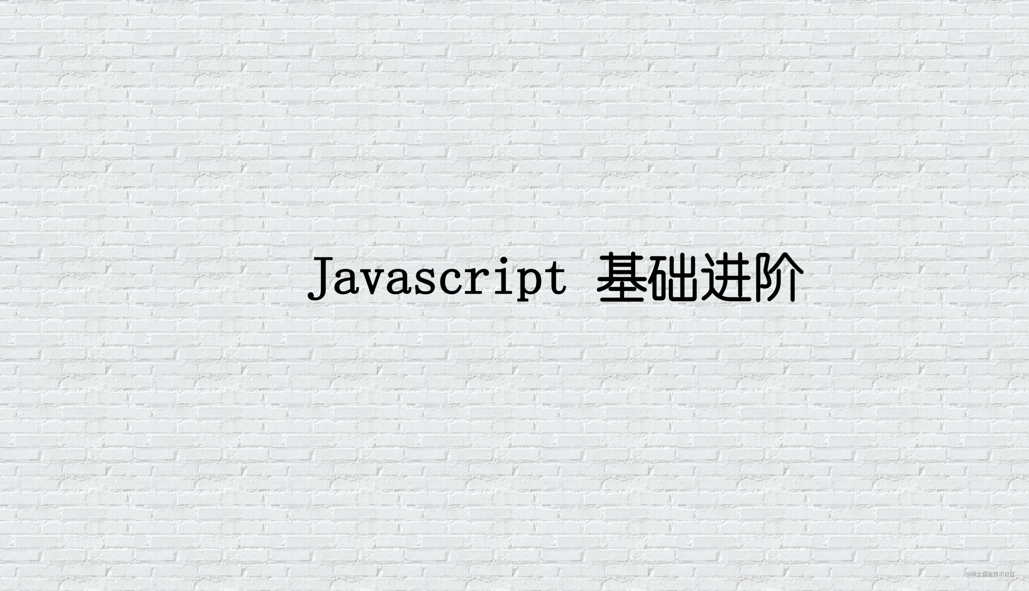 Javascript 基础进阶
