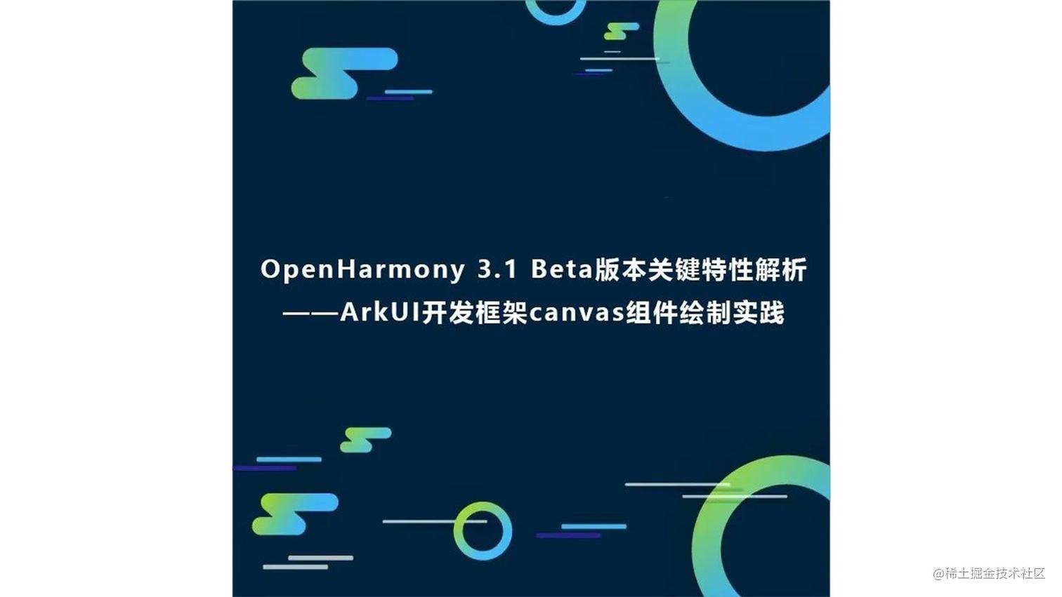 OpenHarmony 3.1 Beta版本关键特性解析——ArkUI开发框架canvas组件绘制实践 - 掘金