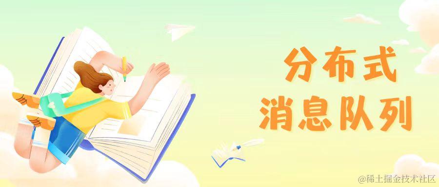 分布式消息队列RocketMQ