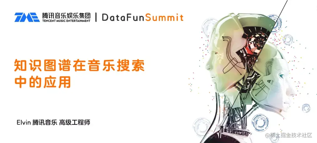 腾讯音乐知识图谱搜索实践