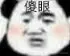 傻眼.jpg