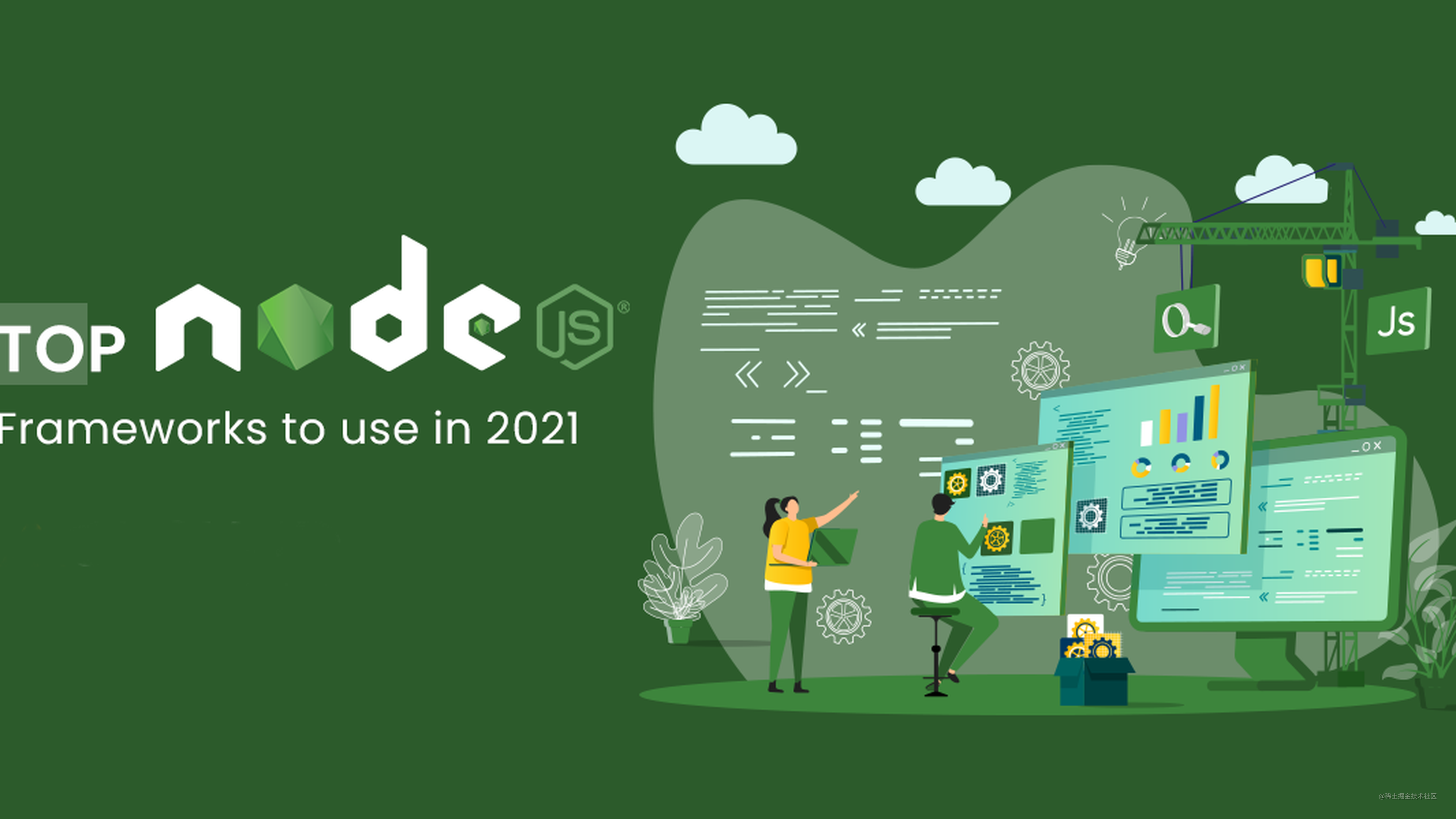 2021 年最值得使用的 Node.js 框架
