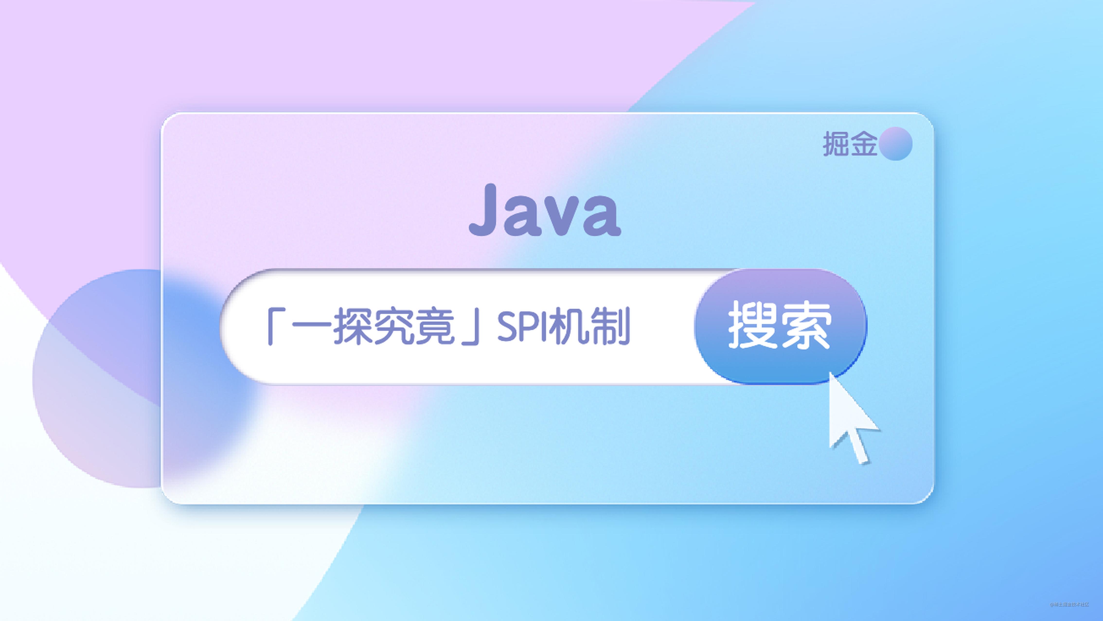 「一探究竟」Java SPI机制