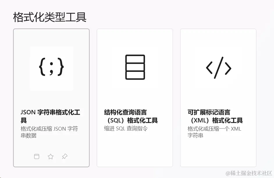 格式化类型工具