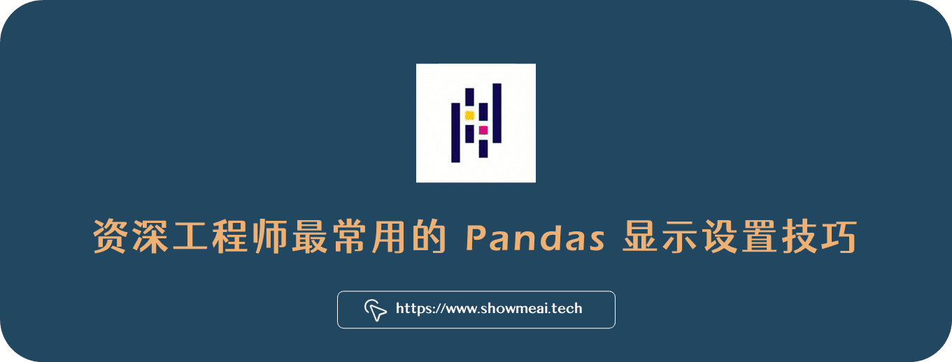 Pandas数据显示不全？快来了解这些设置技巧！ ⛵