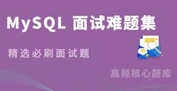 面试-MySQL
