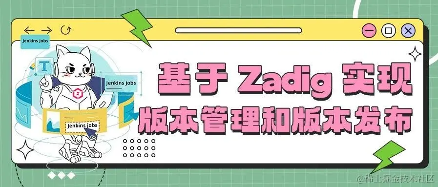Zadig 版本管理与自动化发布最佳实践解析