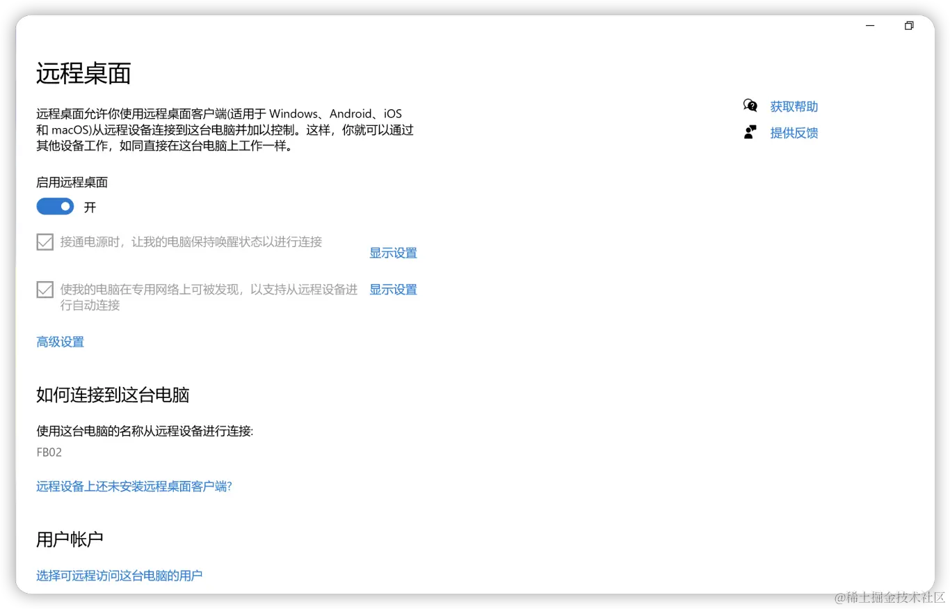 开启远程桌面
