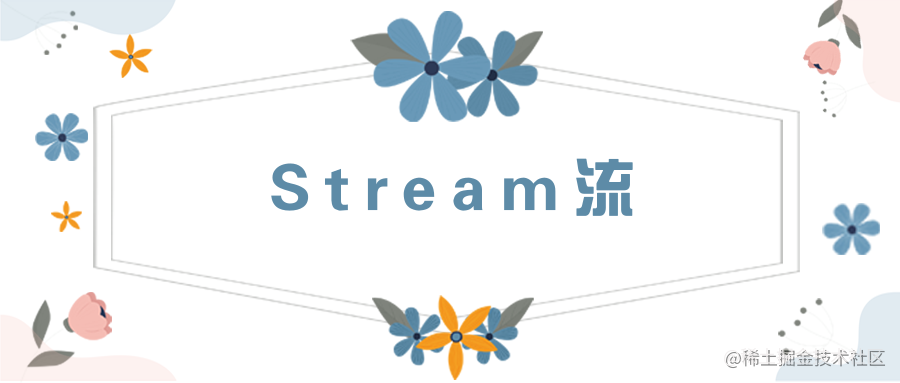 Stream流