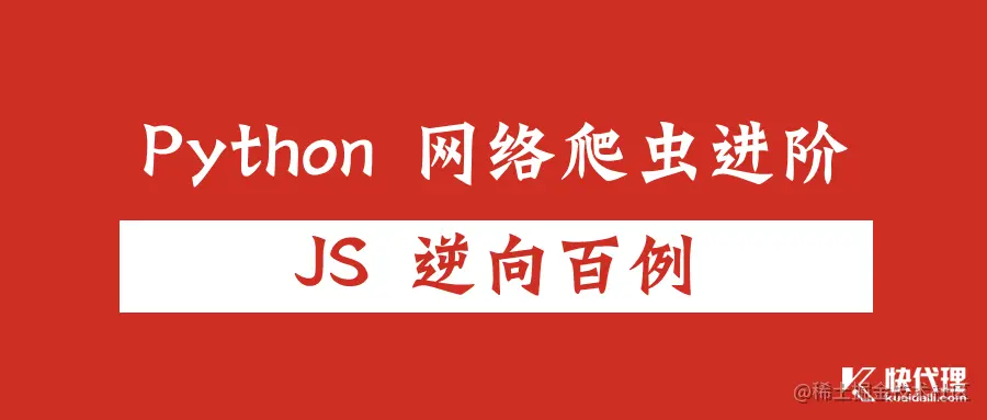 【JS逆向百例】某音乐网分离式webpack非IIFE