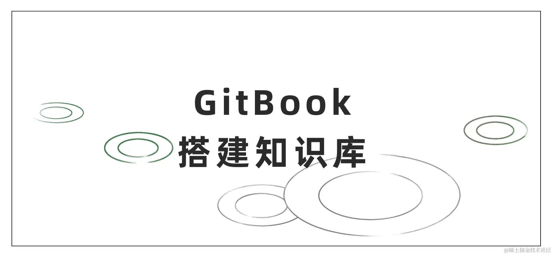 GitBook可以搭建知识库吗？有无其他更好更方便的？.png