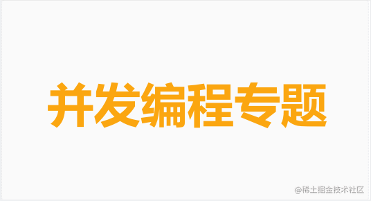 并发编程