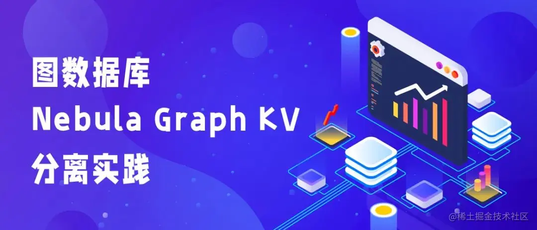 Nebula Graph 的 KV 存储分离原理和性能测评