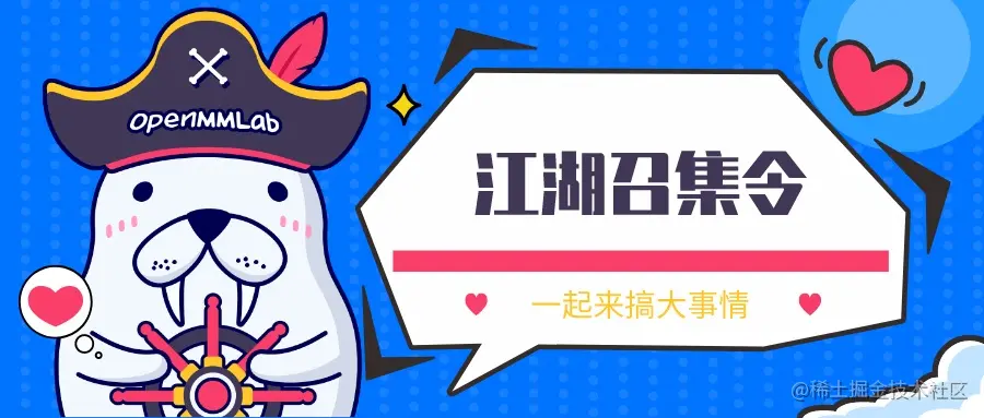 江湖召集令丨OpenMMLab 邀你一起搞大事！