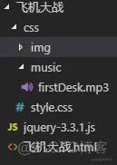飞机大战html游戏全代码js、jquery操作_飞机大战_02