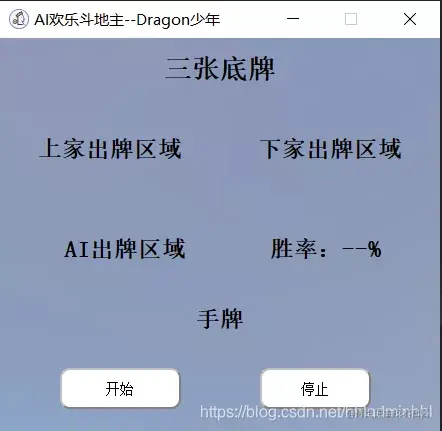 用python制作AI欢乐斗地主出牌器，赢欢乐豆，实现财富自由