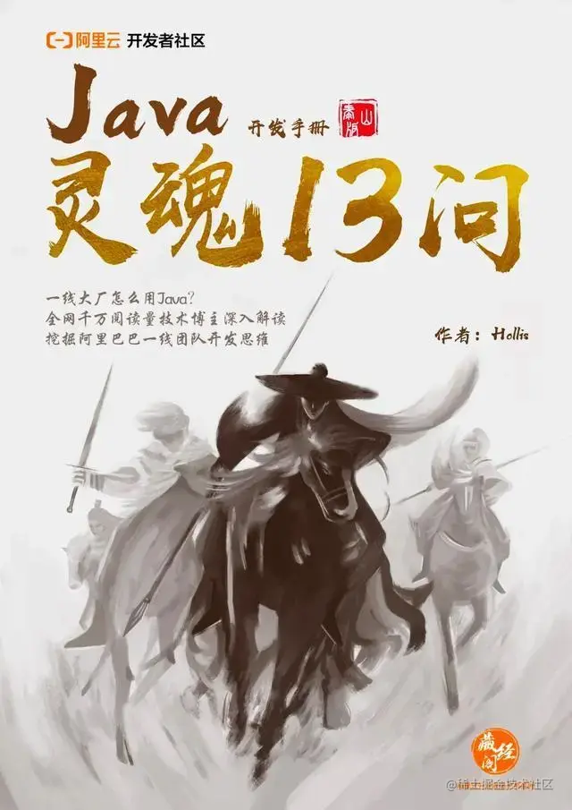 《Java开发手册灵魂13问》正式上线，带你剖析阿里巴巴的开发细节