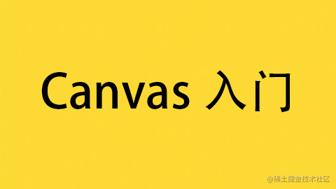 canvas入门