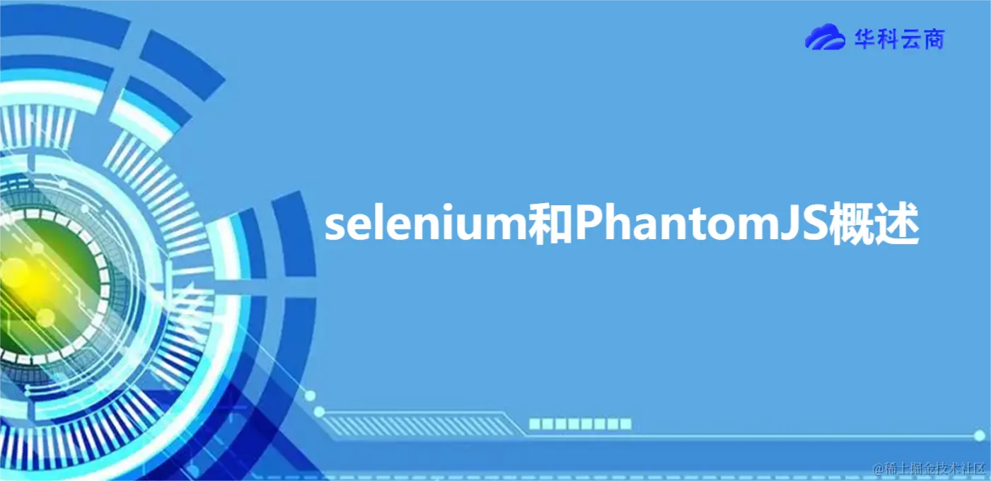 selenium和PhantomJS概述.png