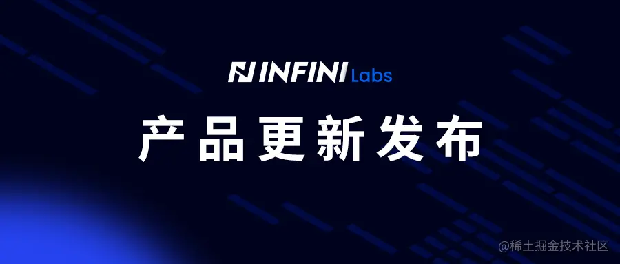 INFINI Labs 产品更新发布