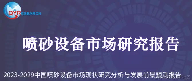 喷砂设备市场研究报告.png