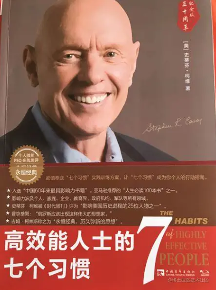 高效能人士的七个习惯