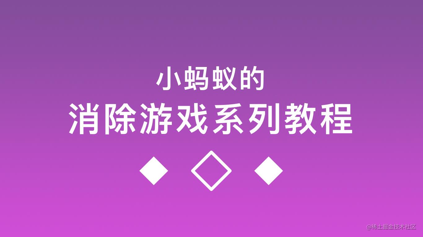 消除游戏系列教程