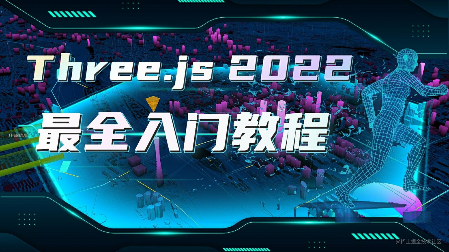 Threejs入门课程文档教程