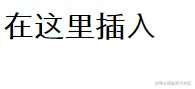 未插入