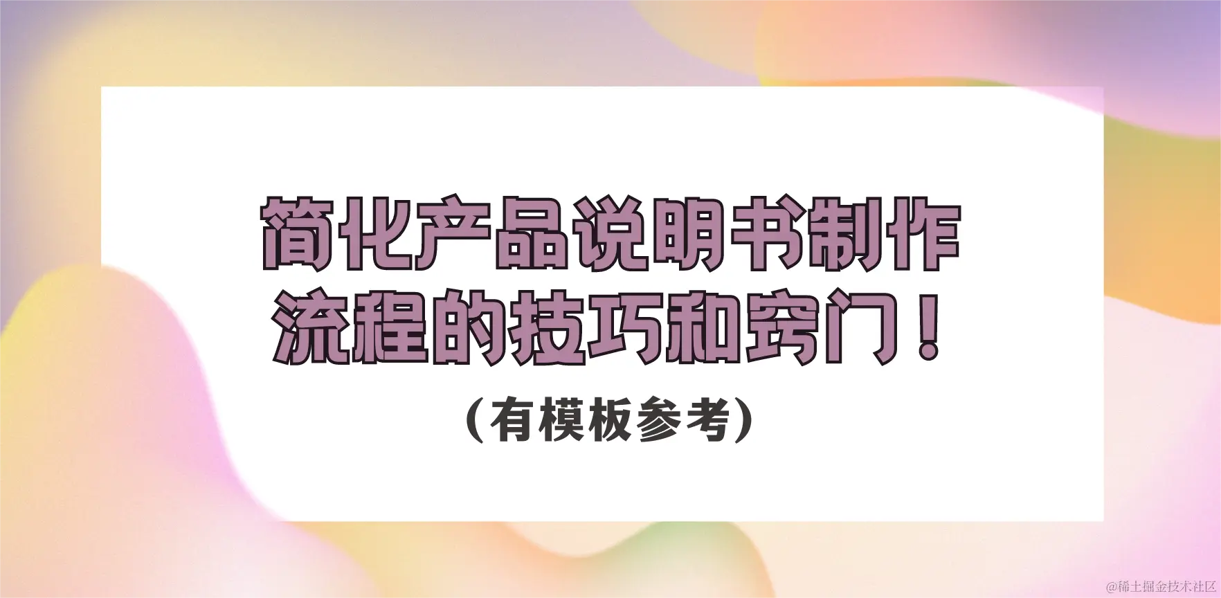 简化产品说明书制作流程的技巧和窍门！.png