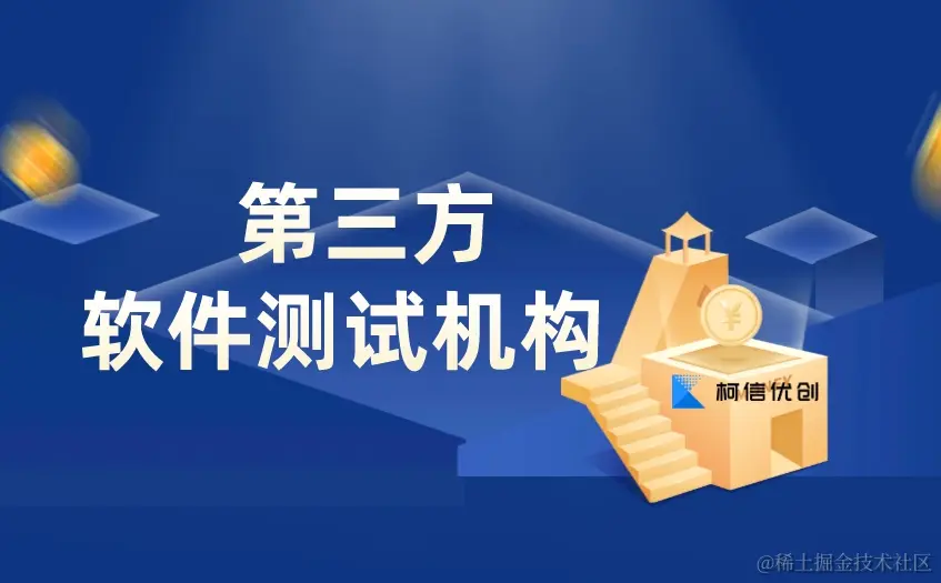 第三方软件测试机构