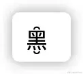 太牛了！没想到Unicode字符还能这样玩，简直是艺术鬼才