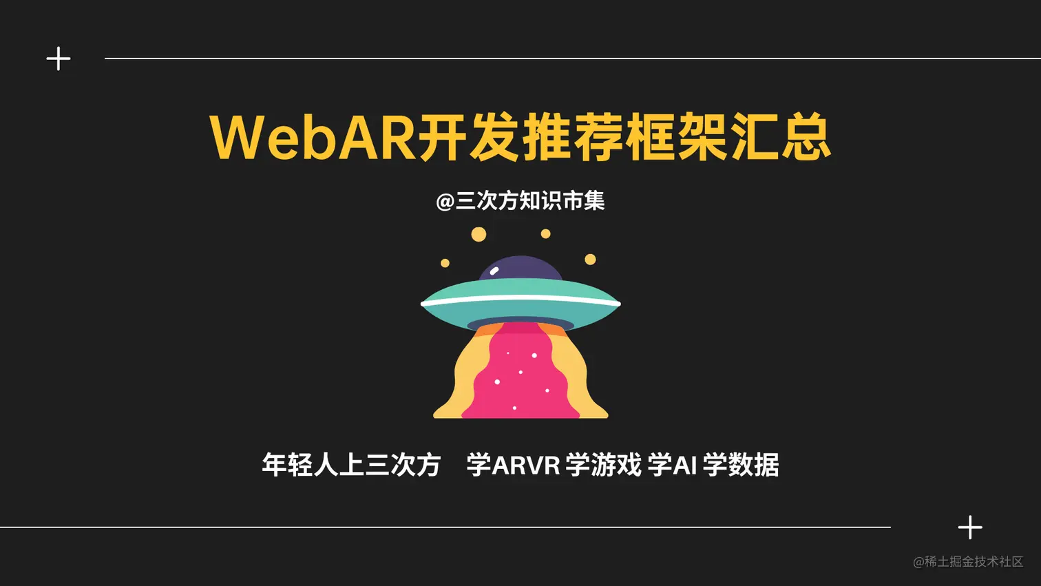 Web前端增强现实(AR)开发框架推荐大汇总 | 建议收藏