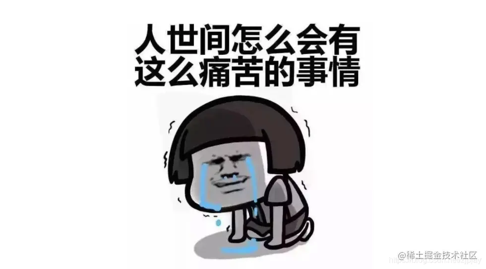 我太难了