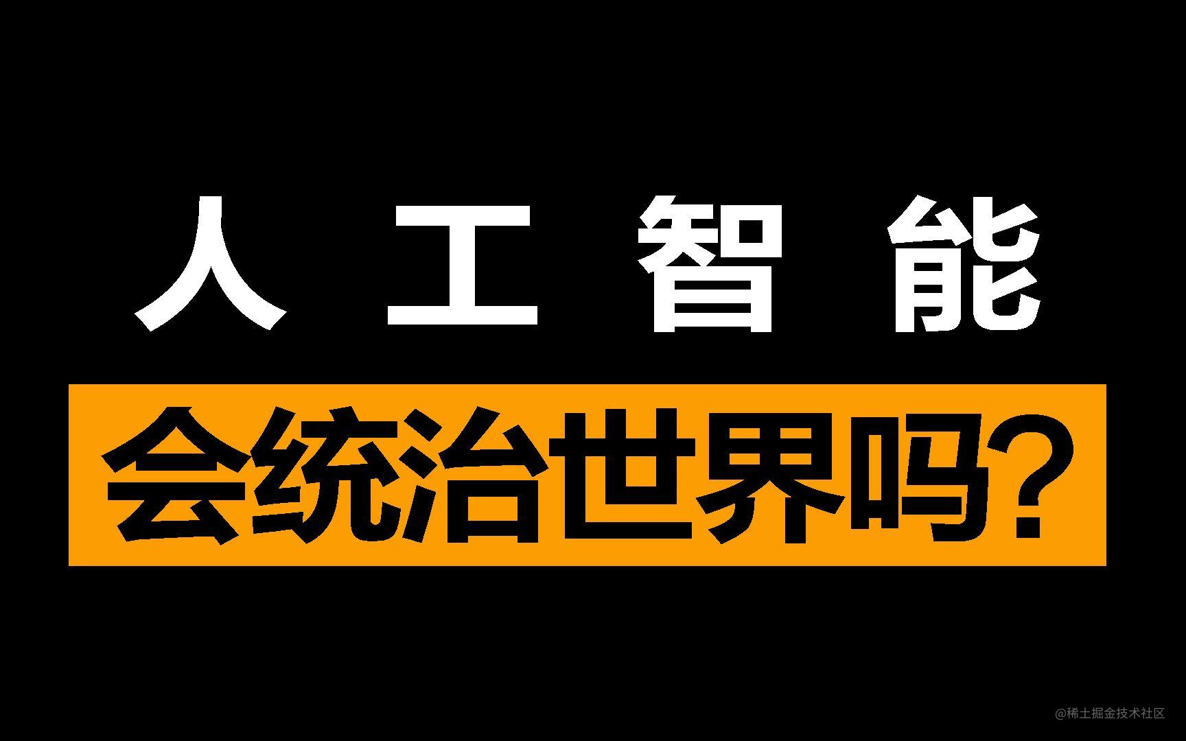 人工智能