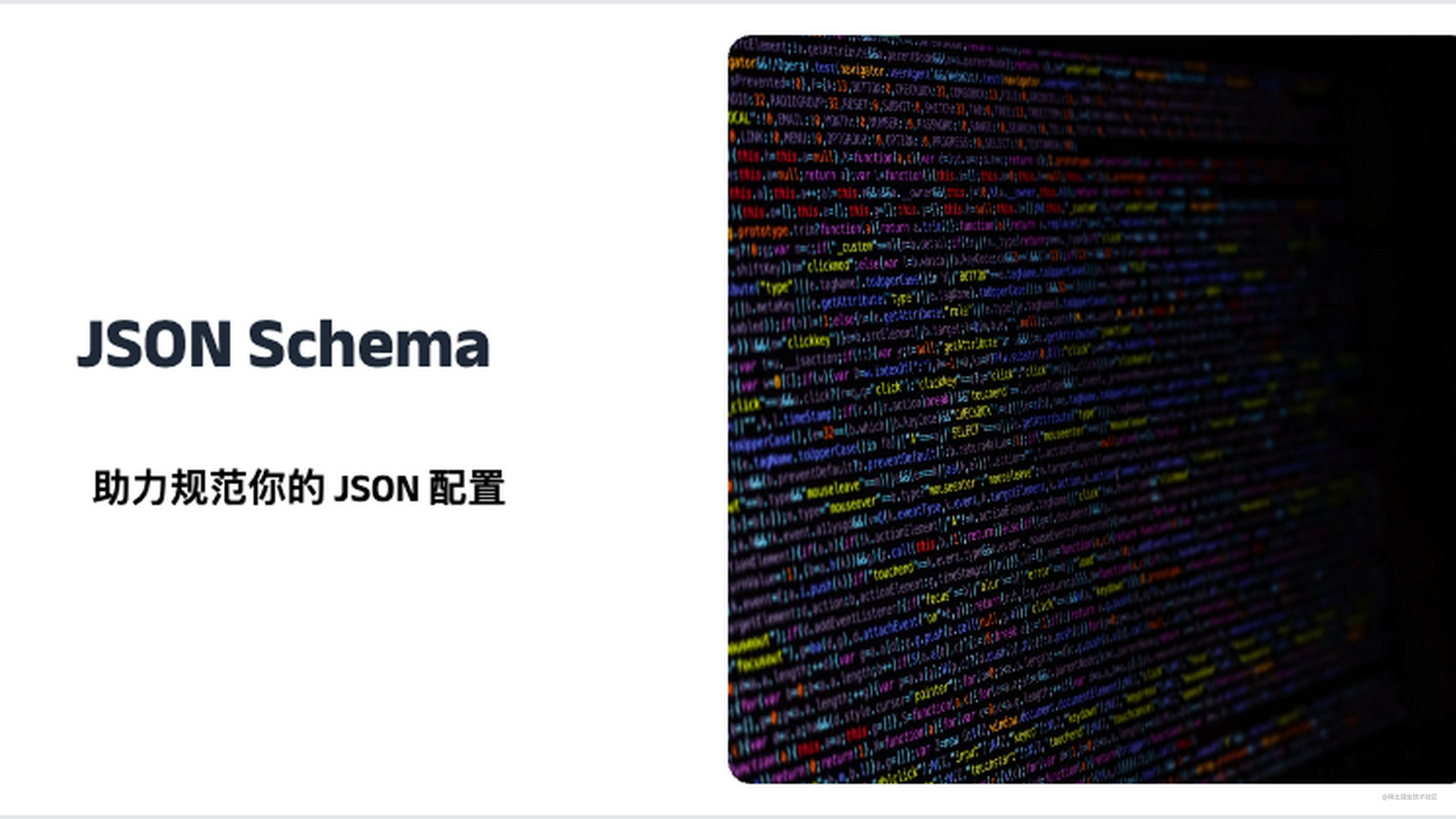规范你的 JSON 配置，试试 JSON schema