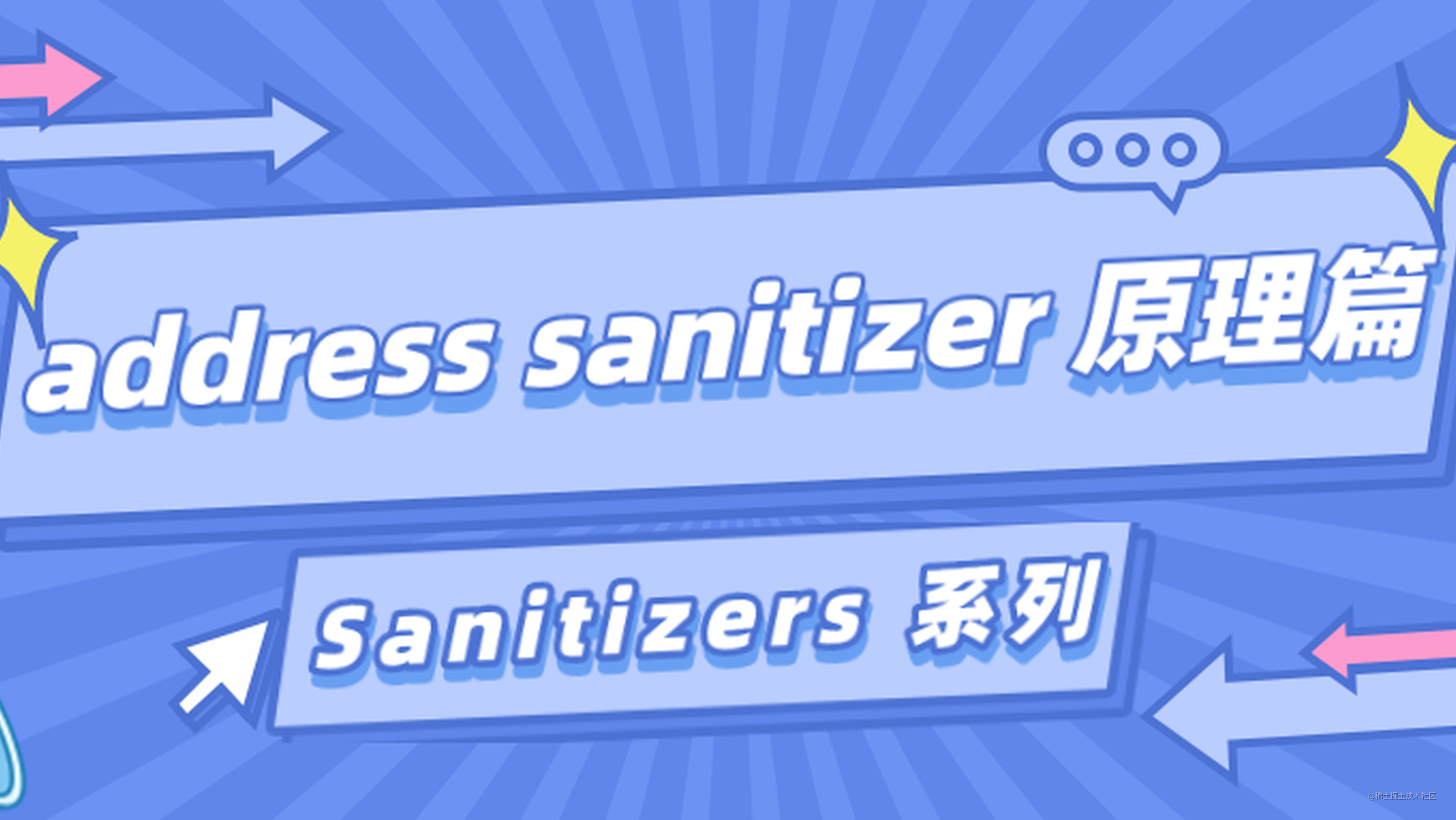 Sanitizers 系列之 address sanitizer 原理篇 - 掘金