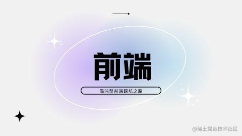 前端