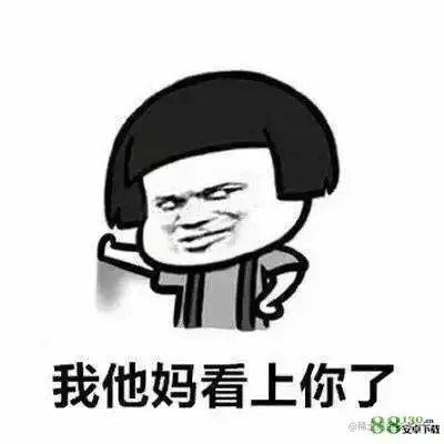 看上你了.webp