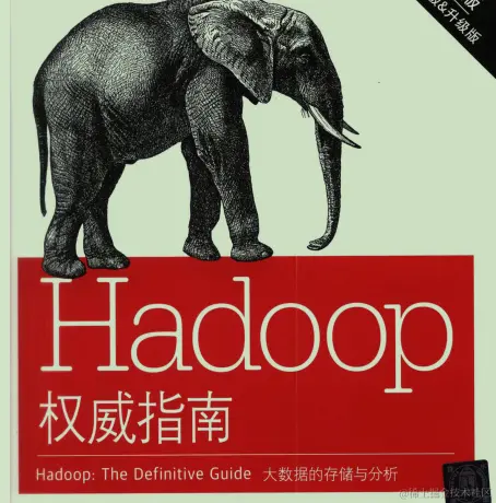闲鱼上199买来的Hadoop权威指南，感觉我还是太年轻了